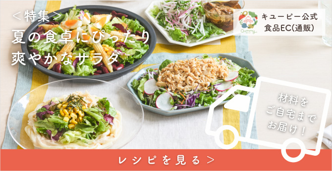 特集 夏の食卓にぴったり 爽やかなサラダ レシピを見る