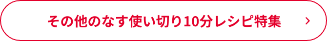 その他のなす使い切り10分レシピ特集