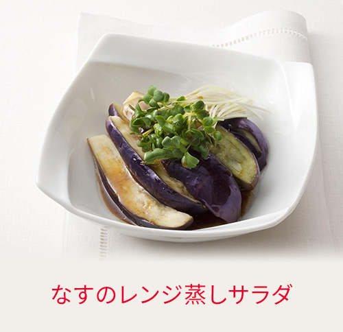 なすのレンジ蒸しサラダ