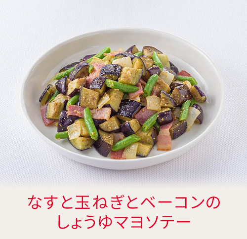 なすと玉ねぎとベーコンのしょうゆマヨソテー