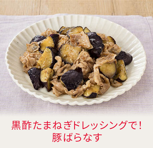 黒酢たまねぎドレッシングで！豚ばらなす