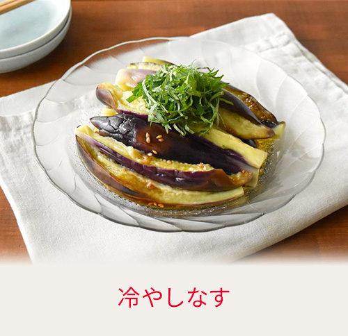 冷やしなす