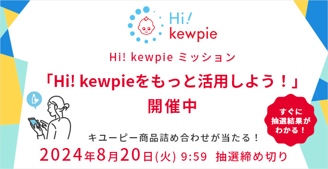 Hi! kewpie ミッション「Hi! kewpieをもっと活用しよう！」開催中