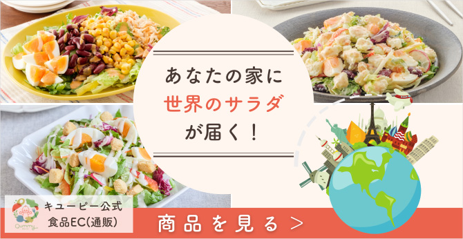 あなたの家に世界のサラダが届く！ 商品を見る