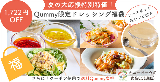 夏の大応援特別特価！ Qummy限定ドレッシング福袋