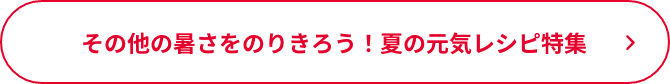 その他の暑さをのりきろう！夏の元気レシピ特集