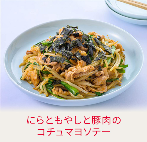 にらともやしと豚肉のコチュマヨソテー
