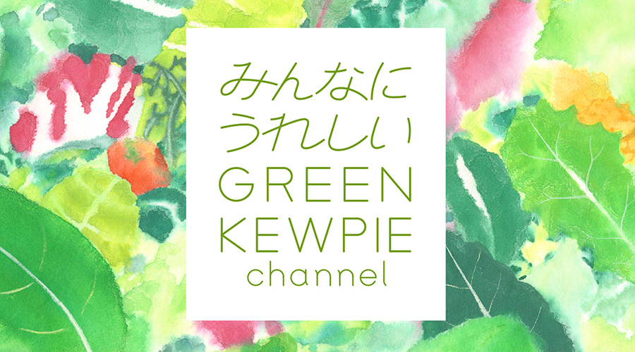 みんなにうれしいGREEN KEWPIE channel
