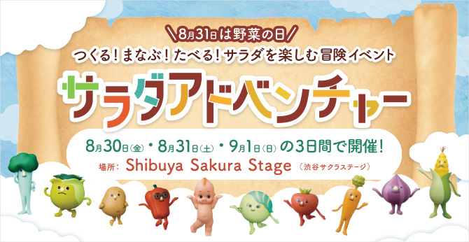 8月31日は野菜の日 つくる！まなぶ！たべる！サラダを楽しむ冒険イベント サラダアドベンチャー