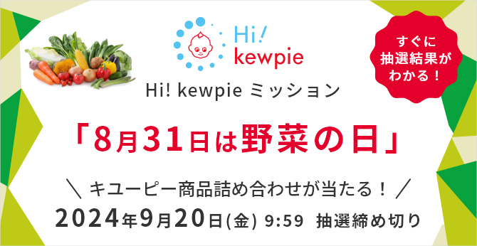 Hi! kewpie ミッション 「8月31日は野菜の日」