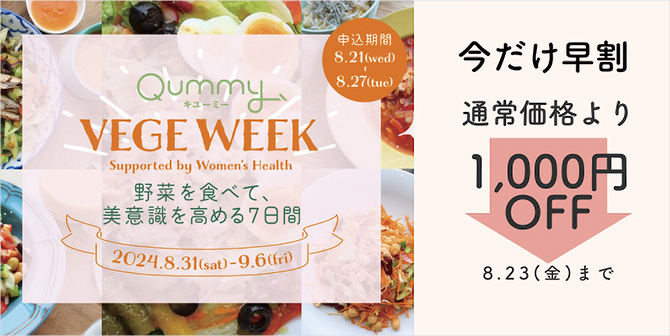 Qummy VEGE WEEK 野菜を食べて、美意識を高める7日間