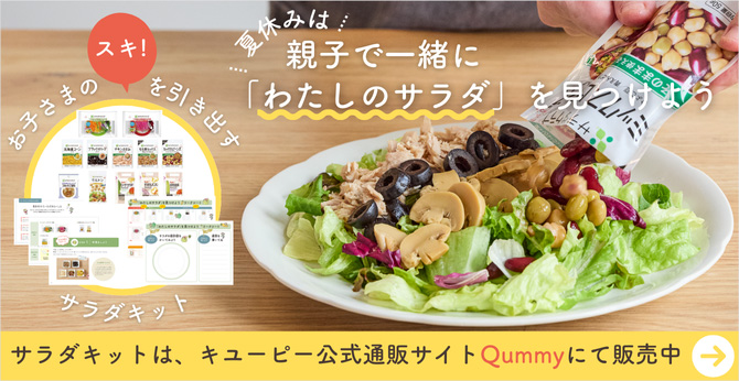 夏休みは親子で一緒に「わたしのサラダ」を見つけよう