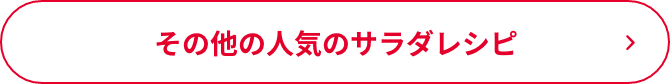 その他の人気のサラダレシピ