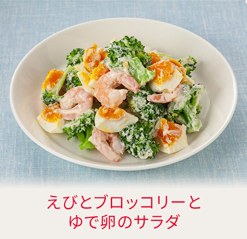 えびとブロッコリーとゆで卵のサラダ