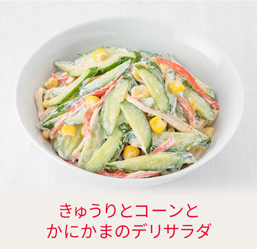 きゅうりとコーンとかにかまのデリサラダ