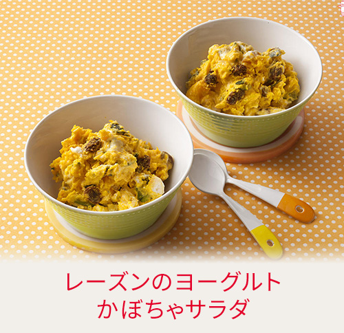 レーズンのヨーグルトかぼちゃサラダ