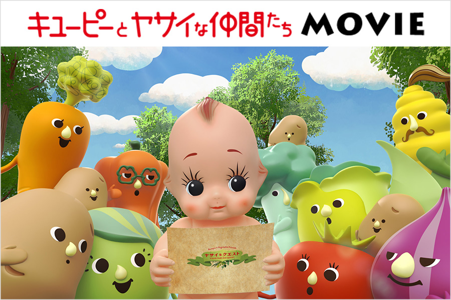 キユーピーとヤサイな仲間たちMOVIE