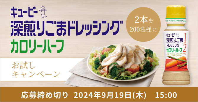 キユーピー 深煎りごまドレッシング カロリーハーフ お試しキャンペーン