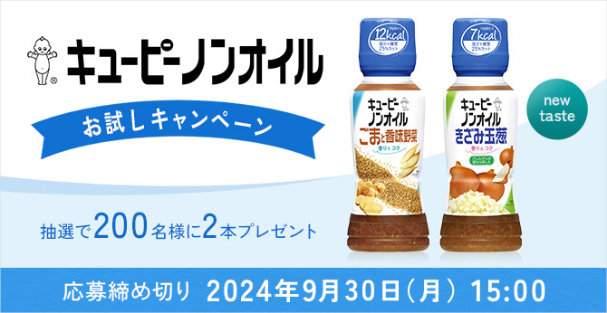 キユーピーノンオイル お試しキャンペーン 抽選で200名様に2本プレゼント