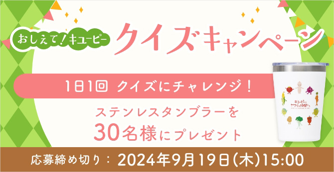 おしえて！キユーピー クイズキャンペーン