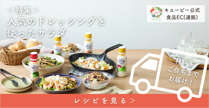 特集 人気のドレッシングを使ったサラダ レシピを見る