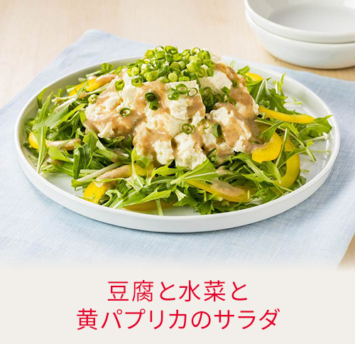 豆腐と水菜と黄パプリカのサラダ