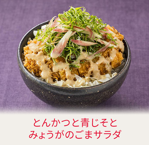 とんかつと青じそとみょうがのごまサラダ