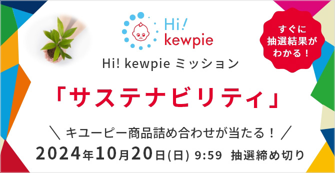 Hi! kewpie ミッション「サステナビリティ」