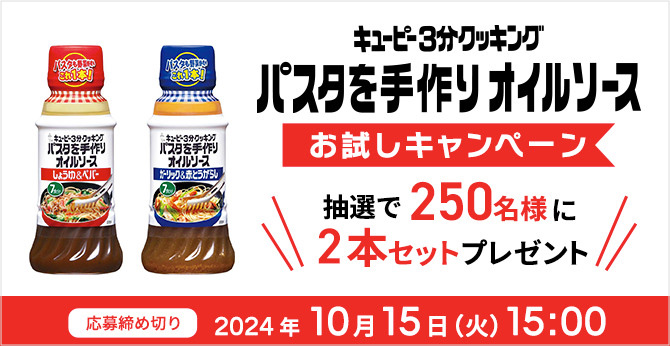 キユーピー３分クッキング パスタを手作りオイルソース お試しキャンペーン