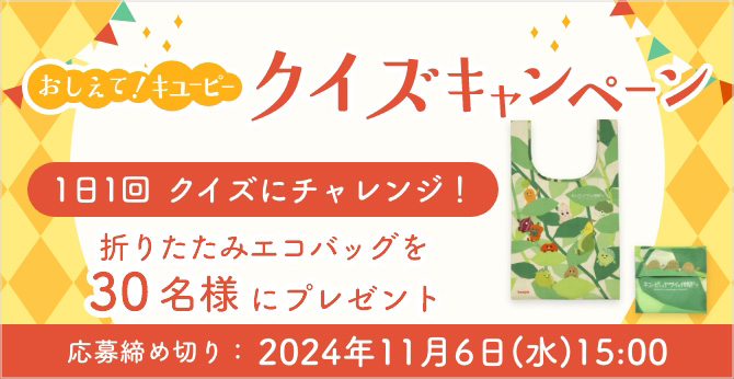 おしえて！キユーピー クイズキャンペーン