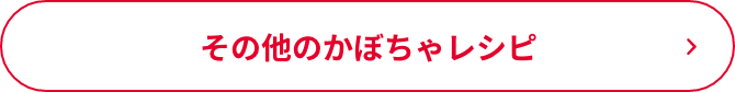 その他のかぼちゃレシピ