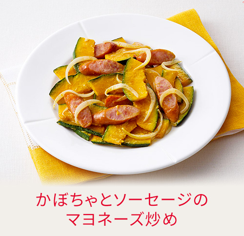 かぼちゃとソーセージのマヨネーズ炒め