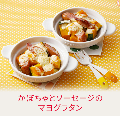 かぼちゃとソーセージのマヨグラタン