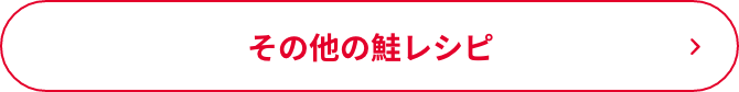 その他の鮭レシピ