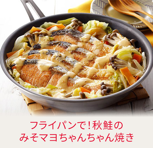フライパンで！秋鮭のみそマヨちゃんちゃん焼き