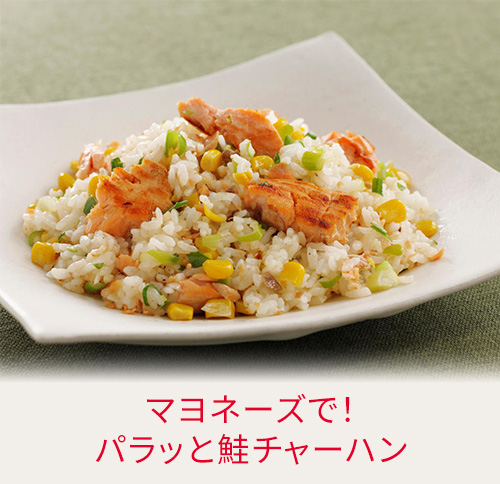 マヨネーズで！パラッと鮭チャーハン