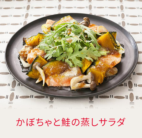かぼちゃと鮭の蒸しサラダ