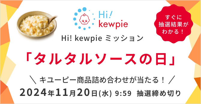  Hi! kewpie ミッション 「タルタルソースの日」