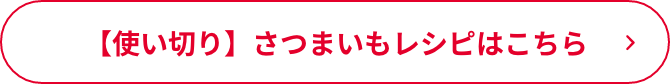 【使い切り】さつまいもレシピはこちら