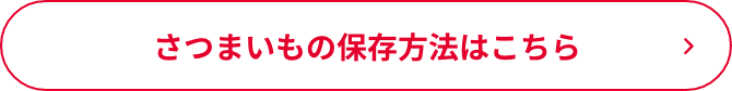 さつまいもの保存方法はこちら