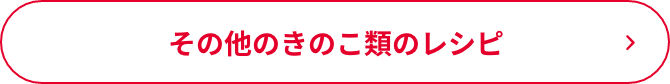 その他のきのこ類のレシピ