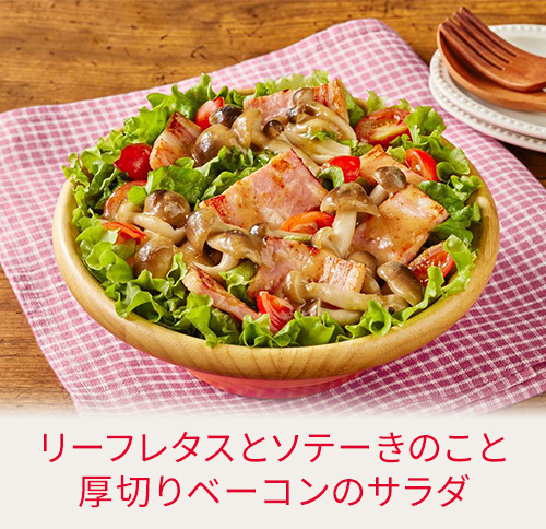 リーフレタスとソテーきのこと厚切りベーコンのサラダ