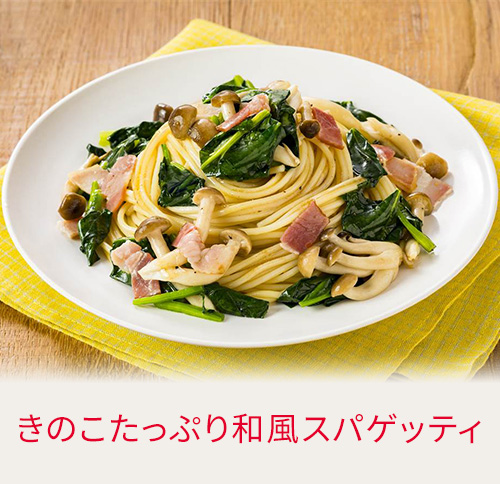きのこたっぷり和風スパゲッティ