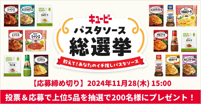 キユーピー パスタソース総選挙 教えて！あなたのイチ推しパスタソース