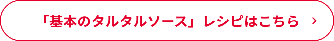 「基本のタルタルソース」レシピはこちら