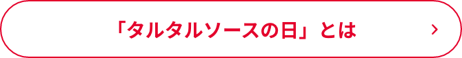 「タルタルソースの日」とは