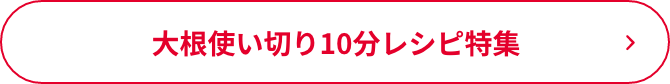 大根使い切り10分レシピ特集