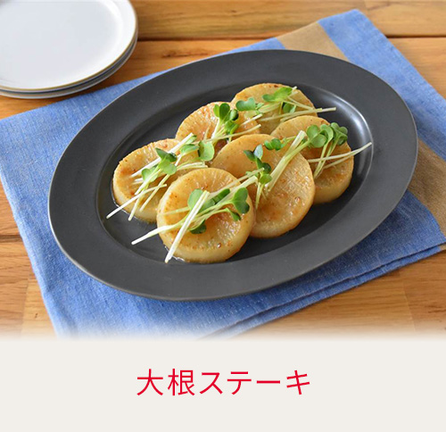 大根ステーキ