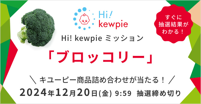  Hi! kewpie ミッション 「ブロッコリー」