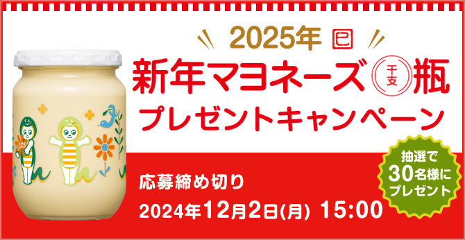 2025年 新年マヨネーズ干支瓶 プレゼントキャンペーン